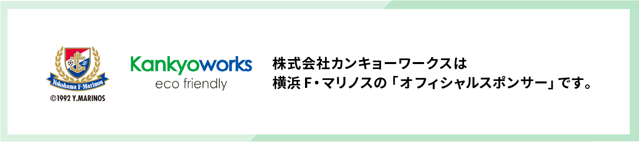 株式会社カンキョーワークスは横浜F・マリノスの「オフィシャルスポンサー」です。